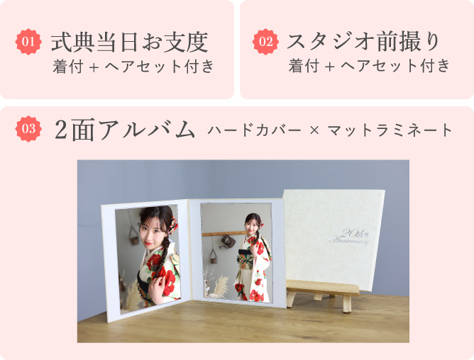 1:式典当日お支度（着付とヘアセット付き）　2:スタジオ前撮り（着付とヘアセット付）　3:2面アルバム
