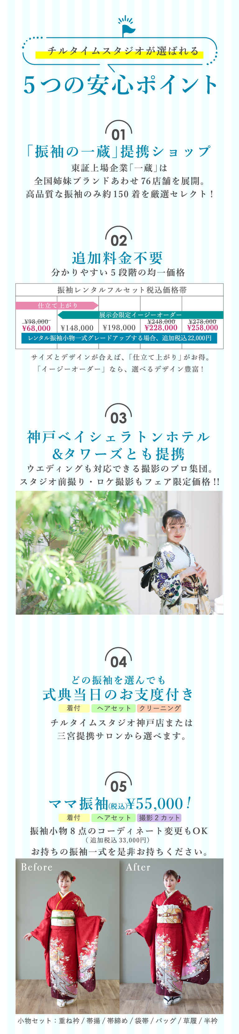 チルタイムスタジオが選ばれる5つの安心ポイント ①「振袖の一蔵」提携ショップ ②追加料金不要 ③神戸ベイシェラトンホテル&タワーズとも提携 ④どの振袖を選んでも式典当日のお支度付き ⑤ママ振袖(税込)\55,000!