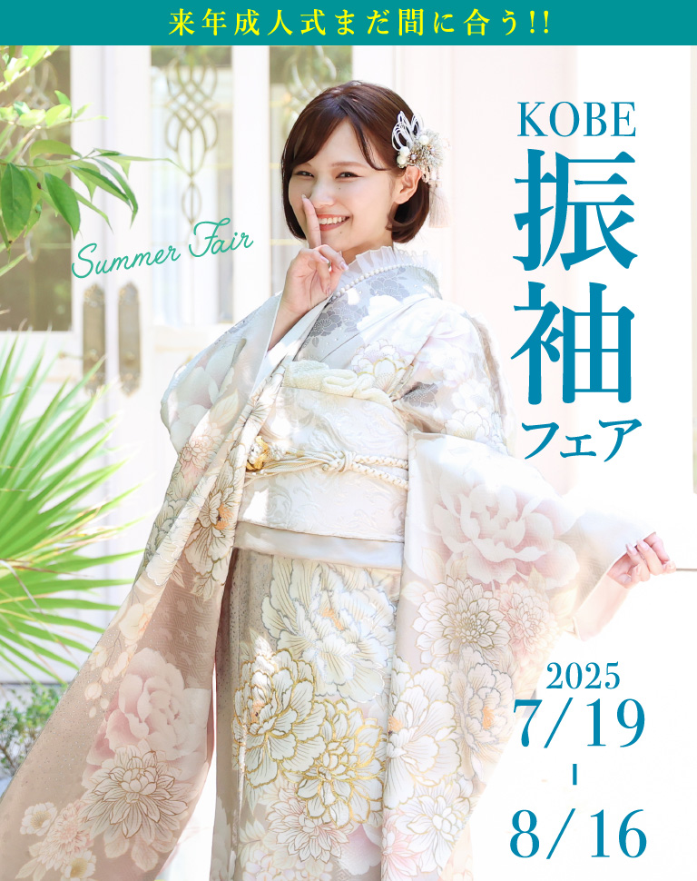 来年成人式まだ間に合う!! KOBE振袖フェア 2025/7/19 - 8/16