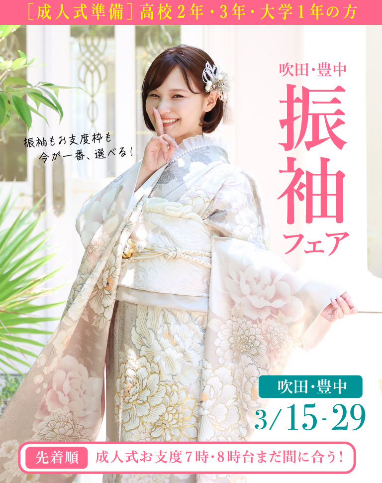 吹田 豊中 振袖フェア 3月15日から29日まで 先着順 成人式お支度 7時8時台まだ間に合う
