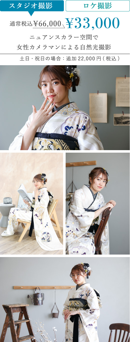 スタジオ撮影 通常税込\66,000 → \33,000 ニュアンスカラー空間で女性カメラマンによる自然光撮影 土日・祝日の場合：追加22,000円(税込)