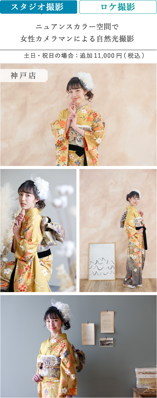 スタジオ撮影 ニュアンスカラー空間で女性カメラマンによる自然光撮影 土日・祝日の場合は追加 税込 11,000円 神戸店