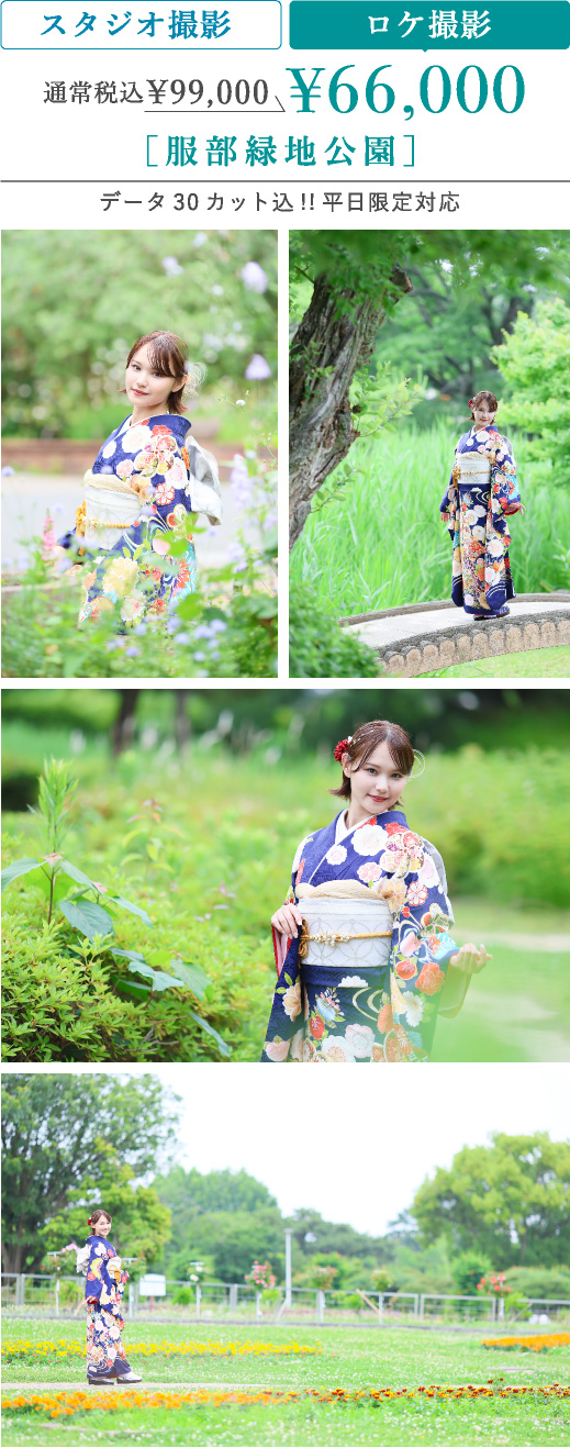 ロケ撮影 通常税込99,000円のところ66,000円 服部緑地公園　データ30カット込 平日限定対応