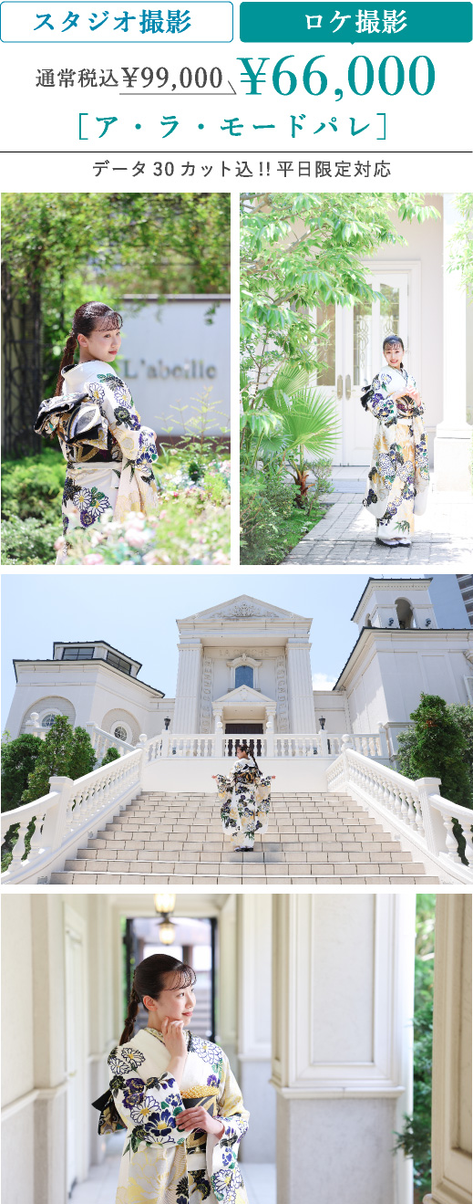 ロケ撮影 通常税込99,000円のところ66,000円 ア・ラ・モードパレ　データ30カット込 平日限定対応