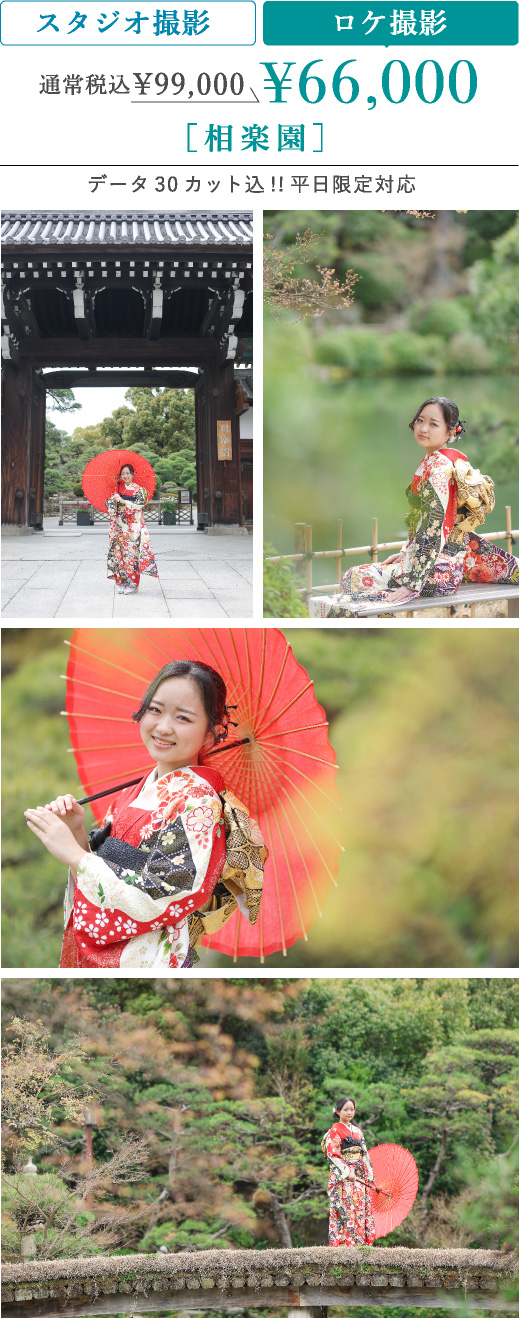 ロケ撮影 通常税込99,000円のところ66,000円 相楽園 データ30カット込 平日限定対応