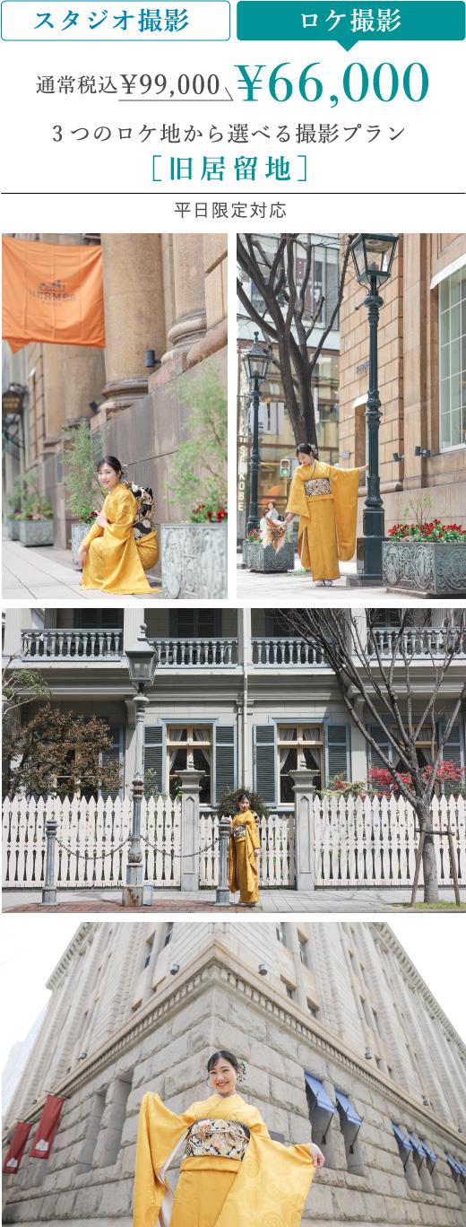 ロケ撮影 通常税込\99,000 → \\66,000 → 3つのロケ地から選べる撮影プラン [旧居留地] 平日限定対応