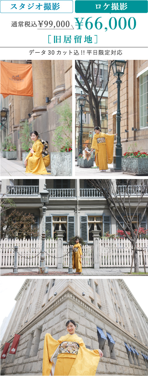 ロケ撮影 通常税込99,000円のところ66,000円 旧居留地 データ30カット込 平日限定対応