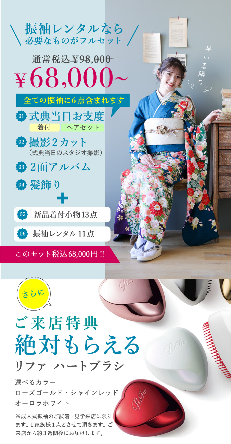 ＼振袖レンタルなら必要なものがフルセット／ 通常価格\98,00⇒\68,000～　①式典当日お支度(着付・ヘアセット) ②撮影2カット(式典当日のスタジオ撮影) ③2面アルバム ④髪飾り + ⑤新品着付小物13点 ⑥振袖レンタル11点 のセットで税込68,000円!!　さらにご来店特典 絶対もらえる「リファ ハートブラシ」 選べるカラー：ローズゴールド・シャインレッド・オーロラホワイト ※成人式振袖のご試着・見学来店に限ります。1家族様1点とさせて頂きます。ご来店から約3週間後にお届けします。