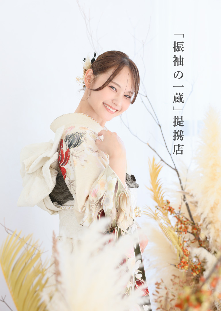 「振袖の一蔵」提携店