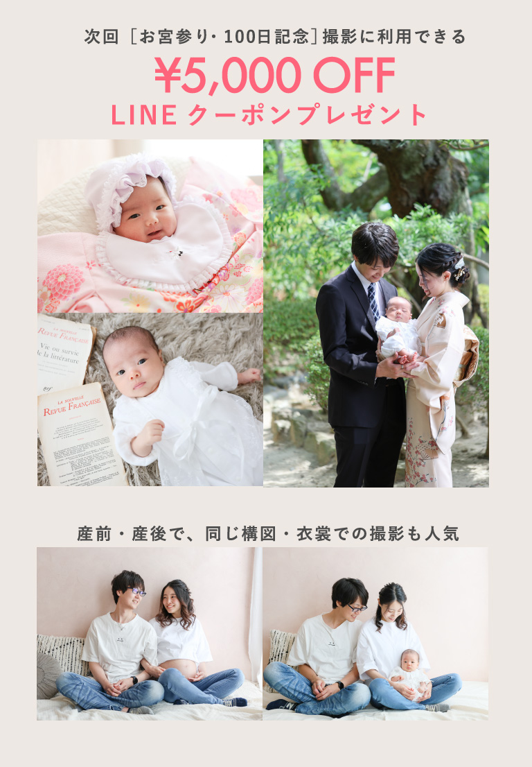 次回のお宮参り 100日記念撮影に利用できる5000円OFF LINEクーポンプレゼント  産前産後で同じ構図と衣裳での撮影も人気