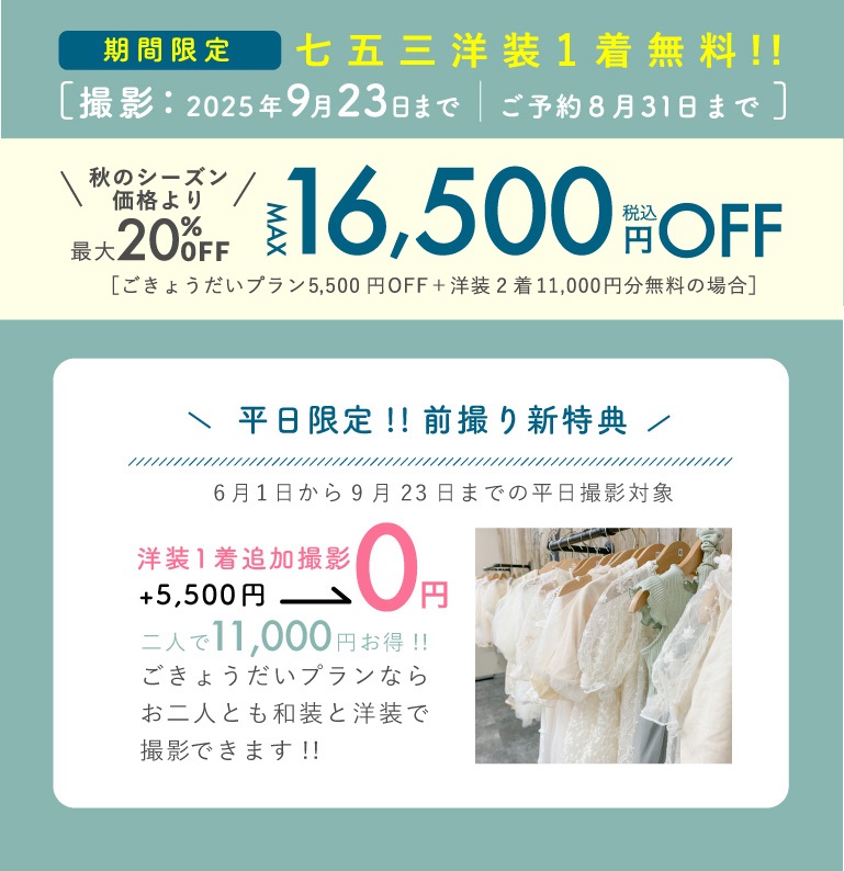 期間限定 七五三前撮りプラン!! ［撮影期間：2025年9月23日まで｜ご予約8月31日まで］ 秋のシーズン価格より最大20%OFF MAX15,500円（税込）OFF