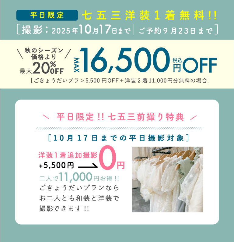 期間限定 七五三前撮りプラン!! ［撮影期間：2025年9月23日まで｜ご予約8月31日まで］ 秋のシーズン価格より最大20%OFF MAX15,500円（税込）OFF