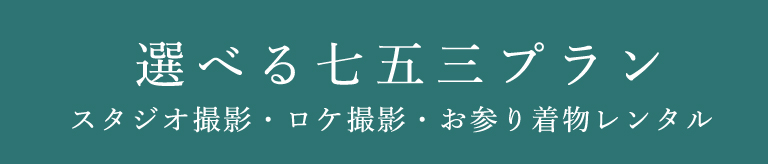 選べる七五三プラン スタジオ撮影・ロケ撮影・お参り着物レンタル