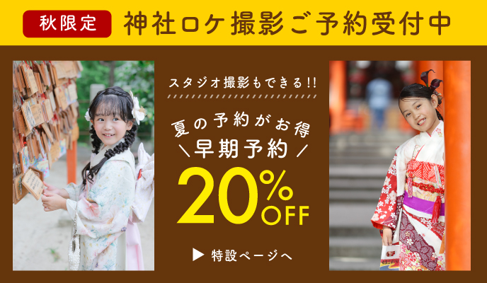 秋限定 神社ロケ撮影ご予約受付中 スタジオ撮影もできる!! 夏の予約がお得 ＼早期予約／ 10%OFF 特設ページへ