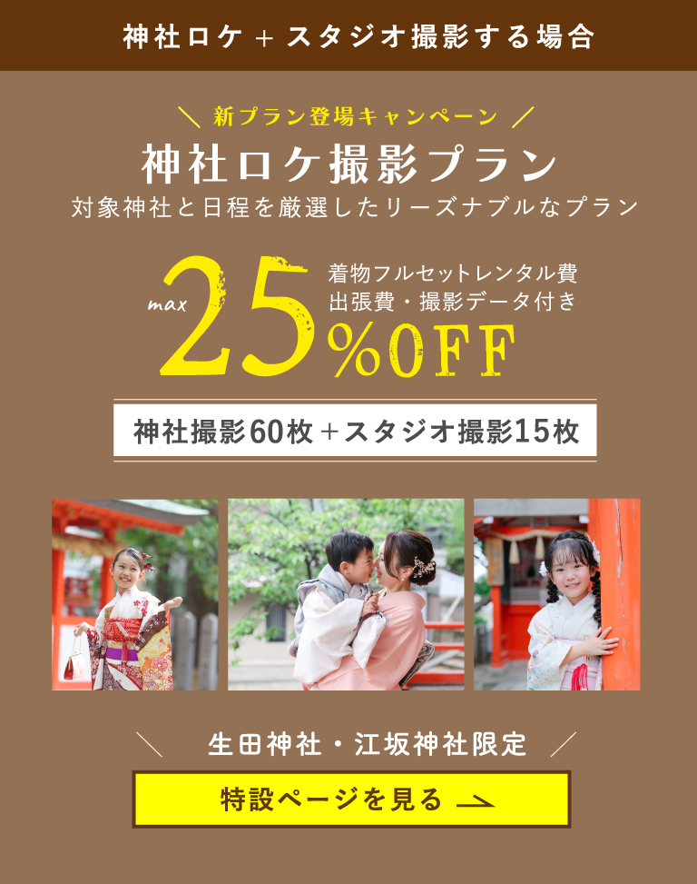 神社ロケ+スタジオ撮影する場合 ＼新プラン登場キャンペーン／ 神社ロケ撮影プラン 対象神社と日程を厳選したリーズナブルなプラン　max25%OFF!! 着物フルセットレンタル費 出張費・撮影データ付き 神社撮影60枚+スタジオ撮影15枚 ＼生田神社・江坂神社限定／ 特設ページを見る→