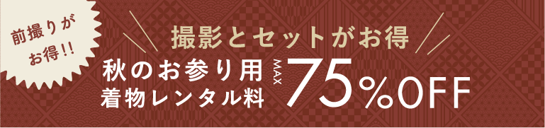 秋のお参り用着物レンタル料MAX75%OFF