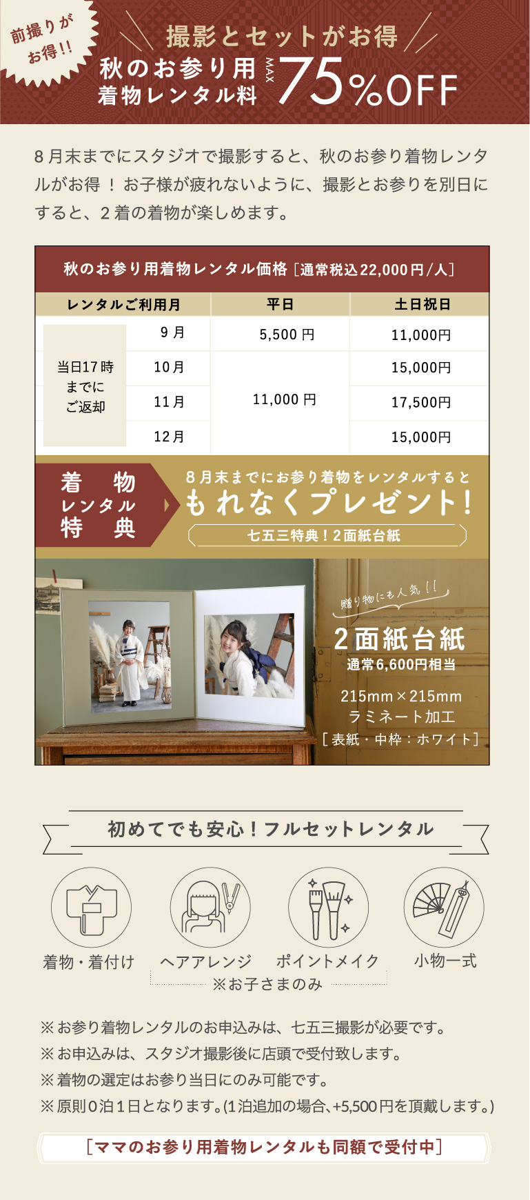 撮影とセットがお得　秋のお参り用　着物レンタル料MAX75%OFF