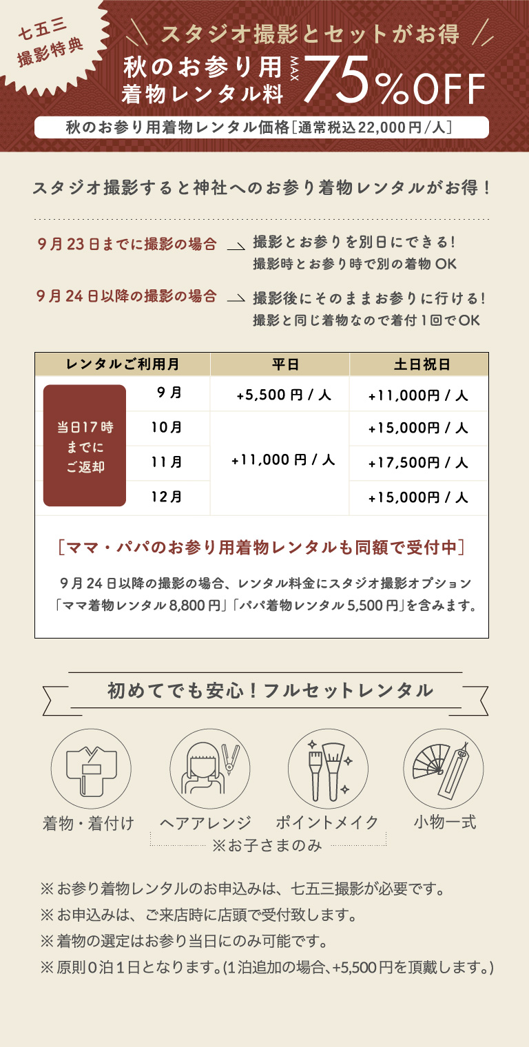 撮影とセットがお得　秋のお参り用　着物レンタル料MAX75%OFF