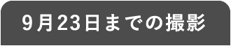 9月23日までの撮影