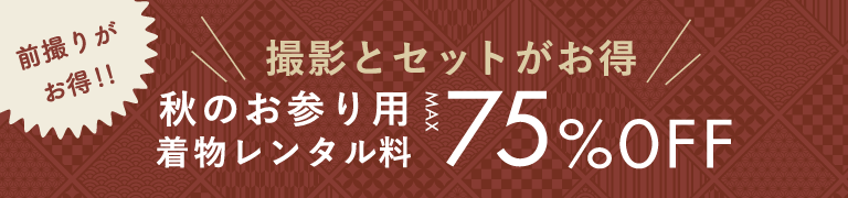 前撮りがお得!!撮影とセットがお得 秋のお参り用着物レンタル料 MAX 75%OFF