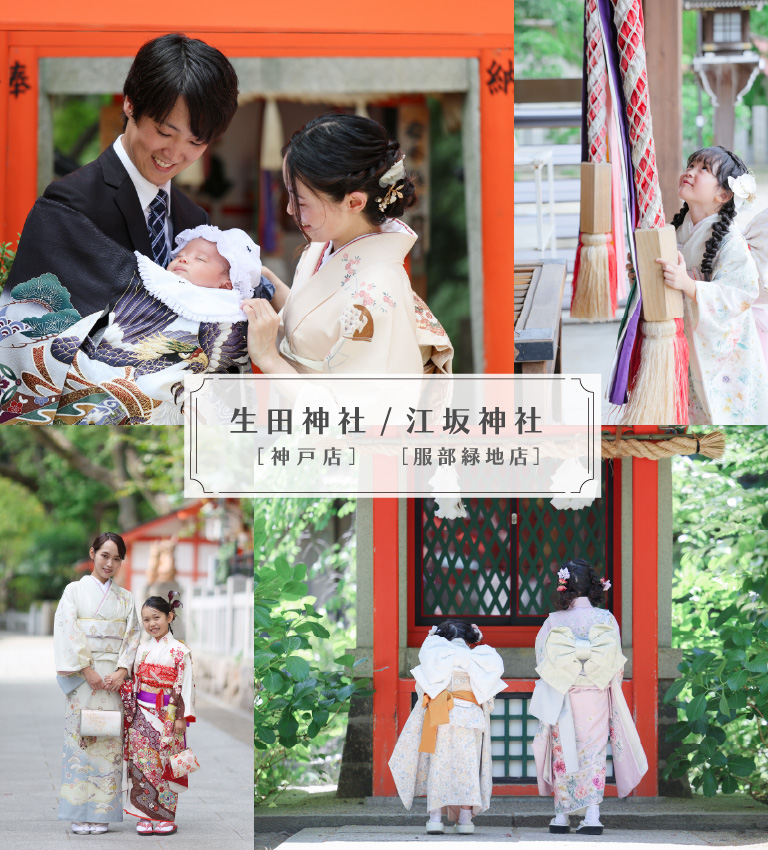 生田神社[神戸店]/江坂神社[服部緑地店]