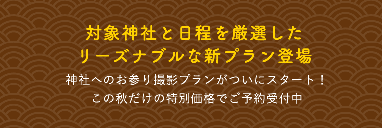 対象神社と日程を厳選したリーズナブルな新プラン登場