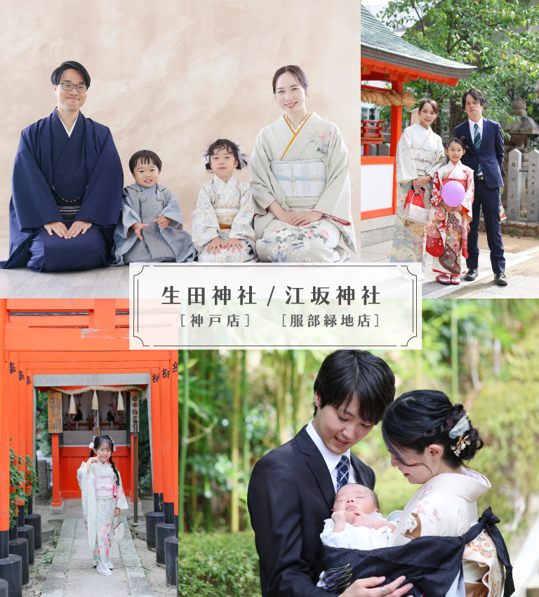 生田神社[神戸店]/江坂神社[服部緑地店]
