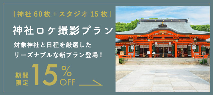 ［神社60枚＋スタジオ15枚］神社ロケ撮影プラン 期間限定15%OFF