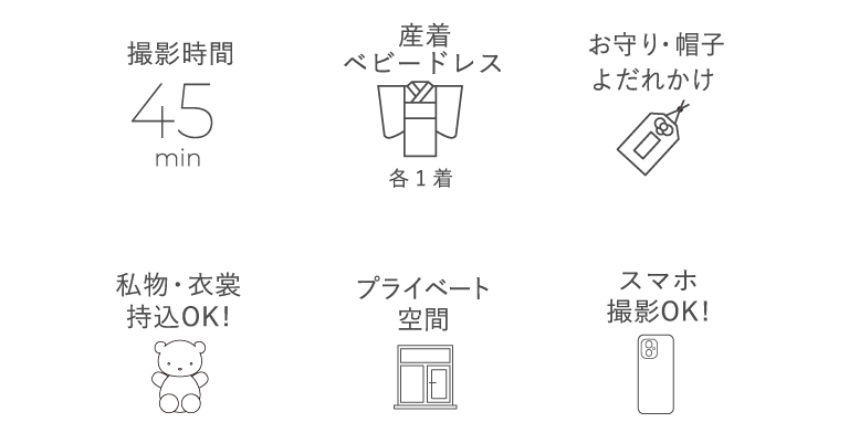 撮影時間45分　産着・ベビードレス　お守り・帽子・よだれかけ　私物・衣裳持ち込みOK　プライベート空間　スマホ撮影OK