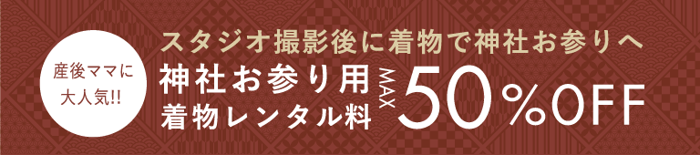 産後ママに大人気!!スタジオ撮影後に着物で神社お参りへ 神社お参り用着物レンタル料MAX50%OFF