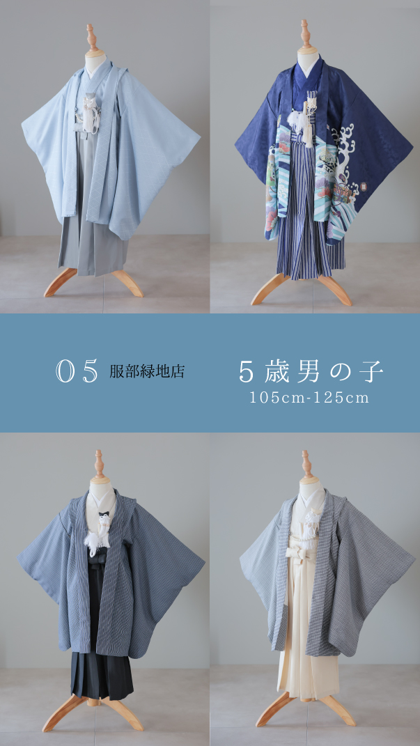 05 服部緑地店 5歳男の子 105cm-125cm