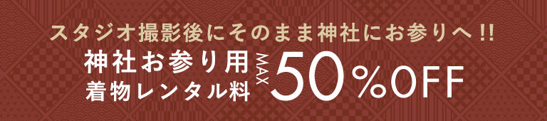 スタジオ撮影後にそのまま神社にお参りへ!! 神社お参り用着物レンタル料 MAX 50%OFF