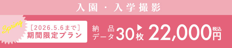 入園・入学撮影 2026年5月6日まで 期間限定プラン 納品データ30枚22,000円税込