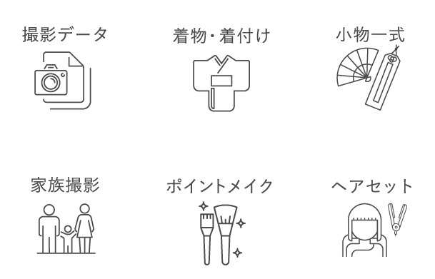 撮影データ 着物・着付け 小物一式 家族撮影 ポイントメイク ヘアセット