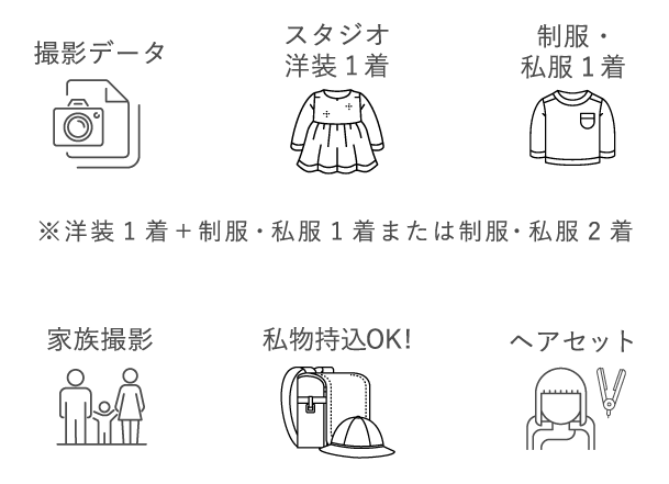 撮影データ　スタジオ洋装1着　制服・私服1着　家族撮影　私物持込OK!　ヘアセット　※洋装1着＋制服・私服1着または制服・私服2着