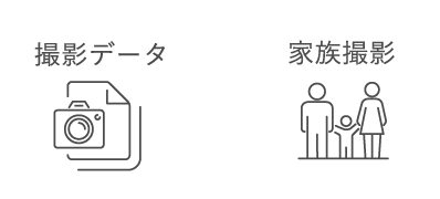 撮影データ 家族撮影