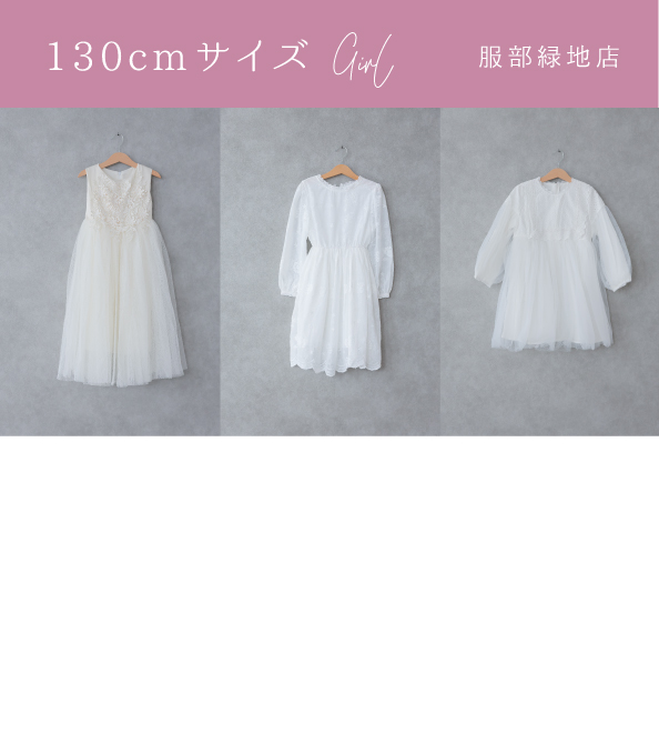 130cmサイズ girl　服部緑地店