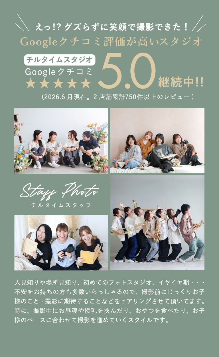 えっ!?グズらずに笑顔で撮影できた！　Googleクチコミ評価が高いスタジオ　チルタイムスタジオ　Googleクチコミ5.0継続中!!