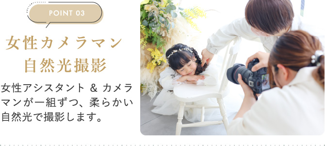 POINT03　女性カメラマン 自然光撮影　女性アシスタント&カメラマンが一組ずつ、柔らかい自然光で撮影します。