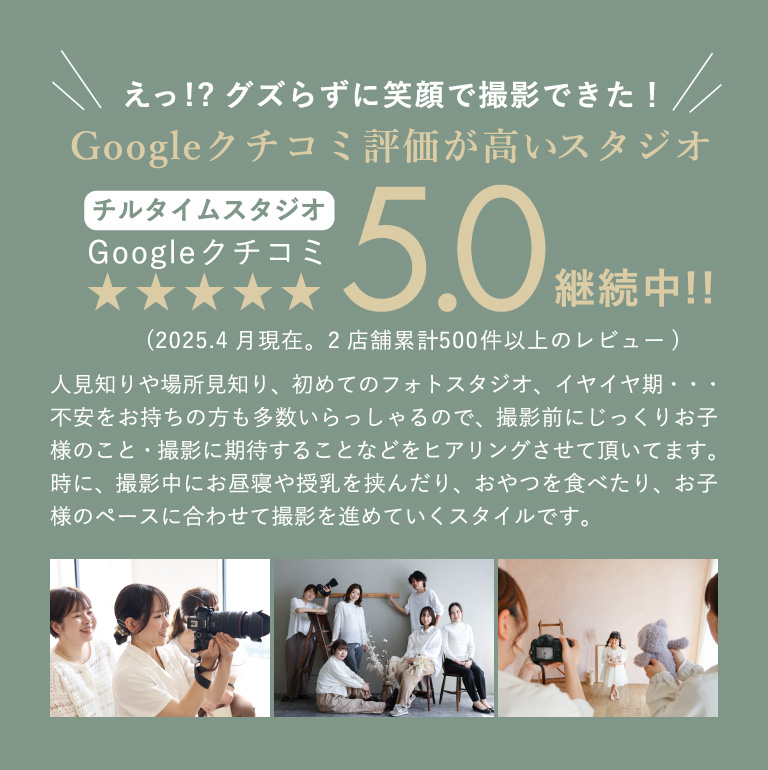 えっ!?グズらずに笑顔で撮影できた！　Googleクチコミ評価が高いスタジオ　チルタイムスタジオ　Googleクチコミ5.0継続中!!