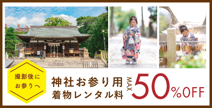 撮影後にお参りへ 神舎お参り用着物レンタル料 MAX50%OFF