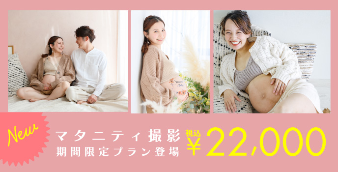 マタニティ撮影期間限定プラン登場 税込￥22,000