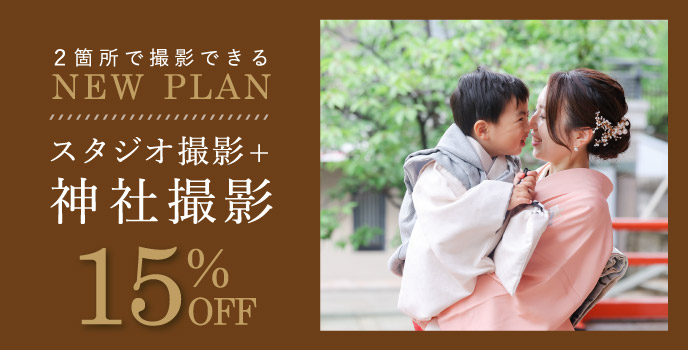 早割キャンペーン NEW  PLAN 神社ロケ + スタジオ撮影 25%OFF