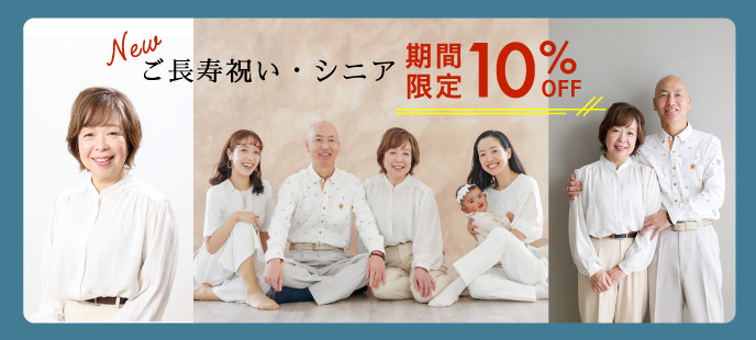 New ご長寿祝い・シニア 期間限定10%OFF