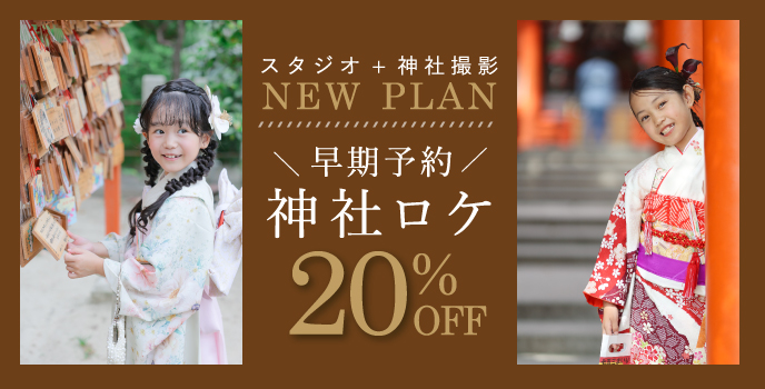 スタジオ + 神社撮影 NEW PLAN ＼早期予約／ 神社ロケ 20%OFF