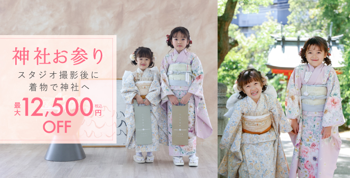 神社お参り スタジオ撮影後に着物で神社へ　最大税込12,500円OFF